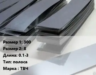 Тантал 300х8 L=0.1-3 полоса Марка: ТВЧ